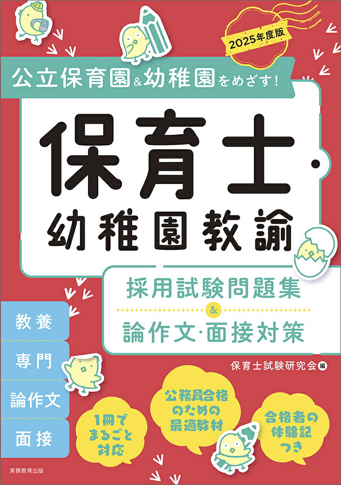 楽天市場】実務教育出版 保育士・幼稚園教諭論作文・面接対策ブック