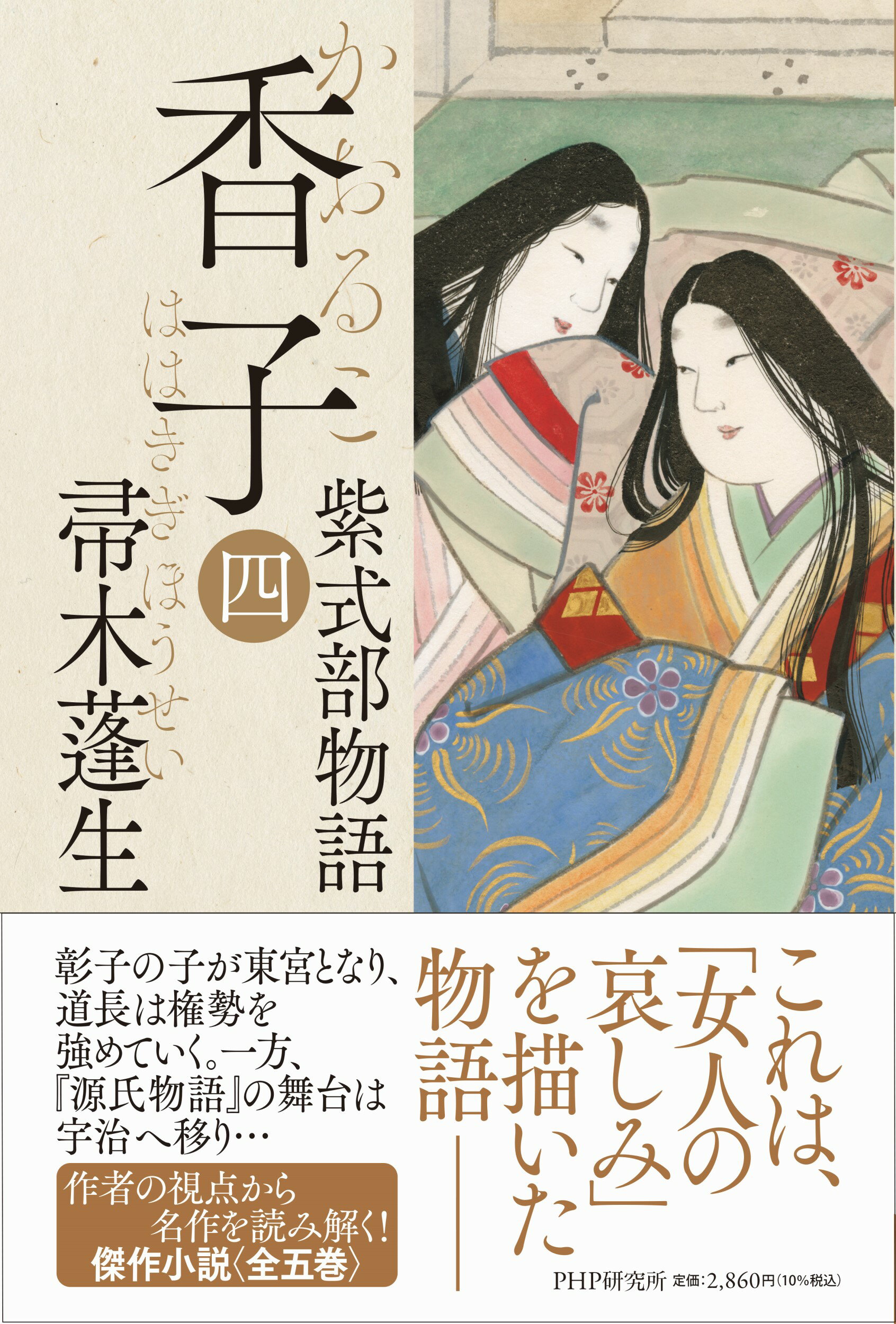 香子 紫式部物語 四/ＰＨＰ研究所/帚木蓬生