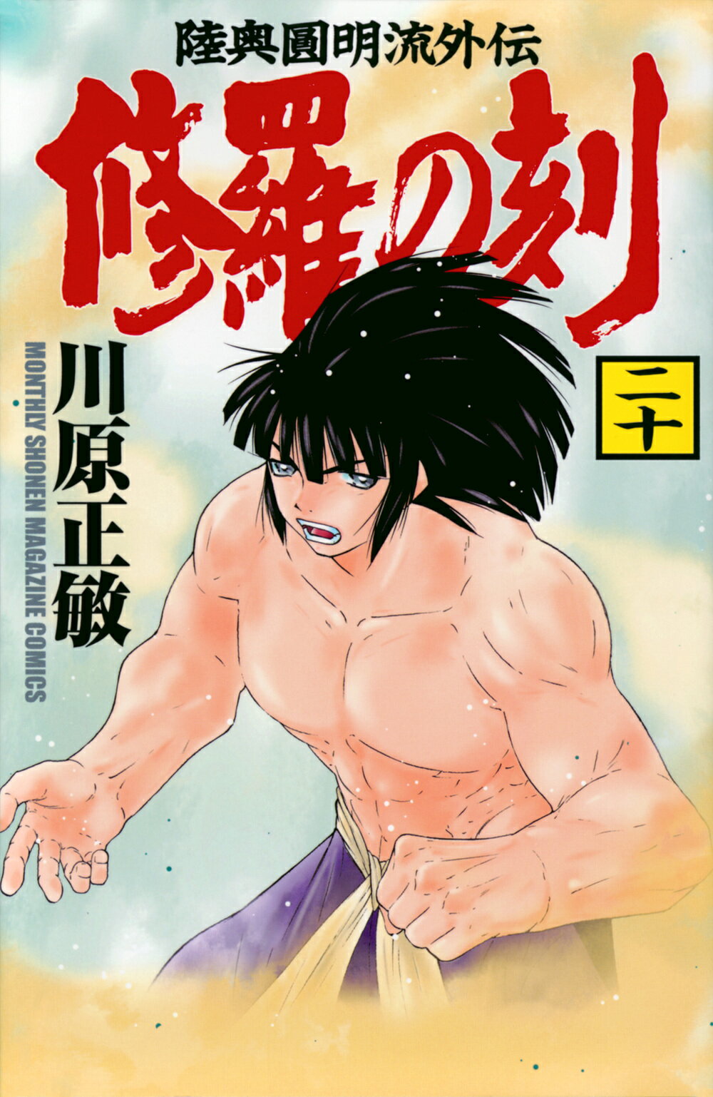 楽天市場】講談社 修羅の刻 不破圓明流外伝 19/講談社/川原