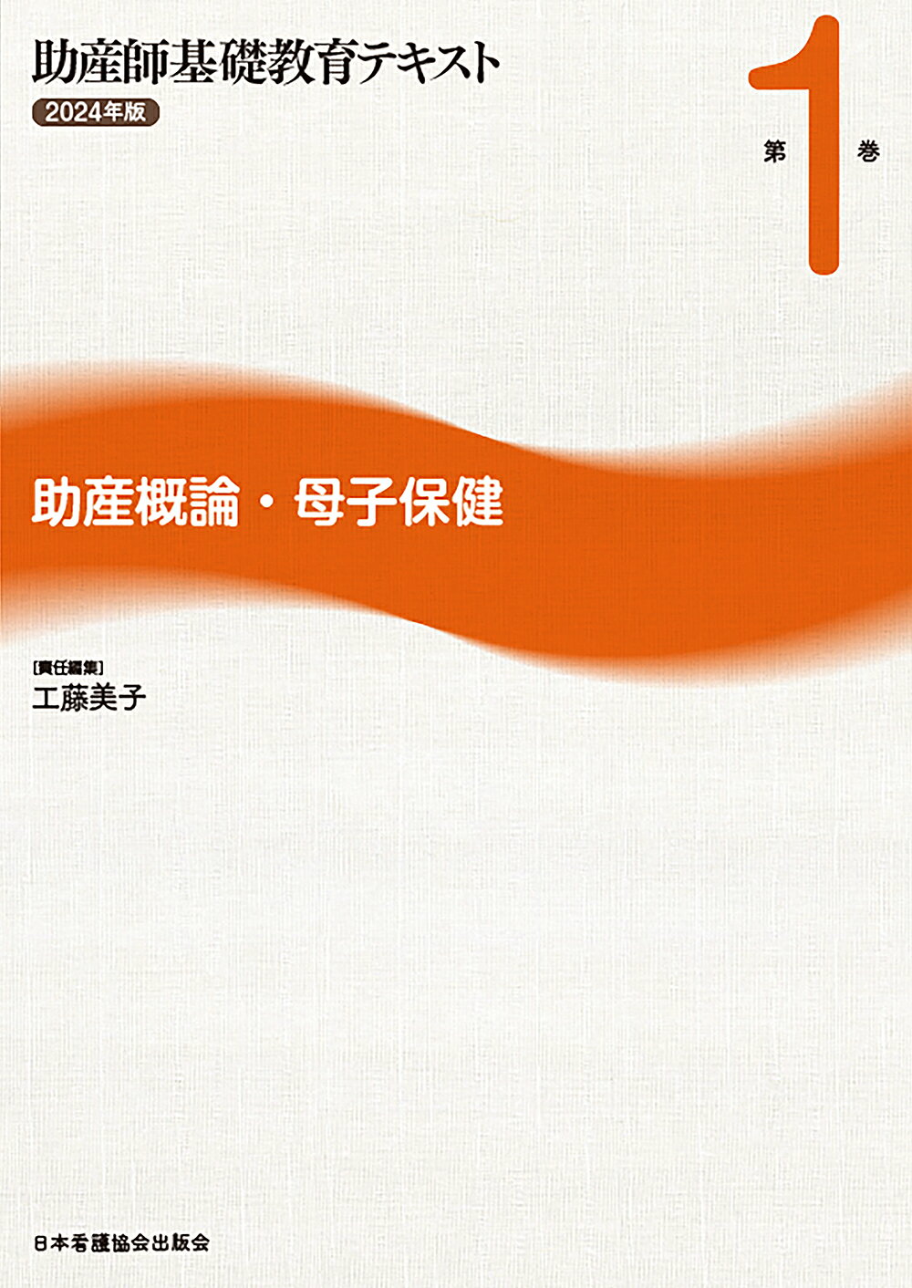 助産師基礎教育テキスト ２０２４年版　第１巻/日本看護協会出版会/工藤美子