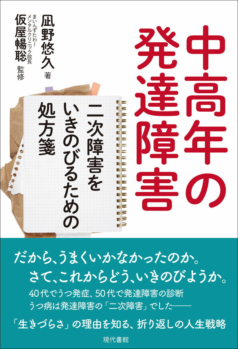 中高年の発達障害 二次障害をいきのびるための処方箋/現代書館/凪野悠久