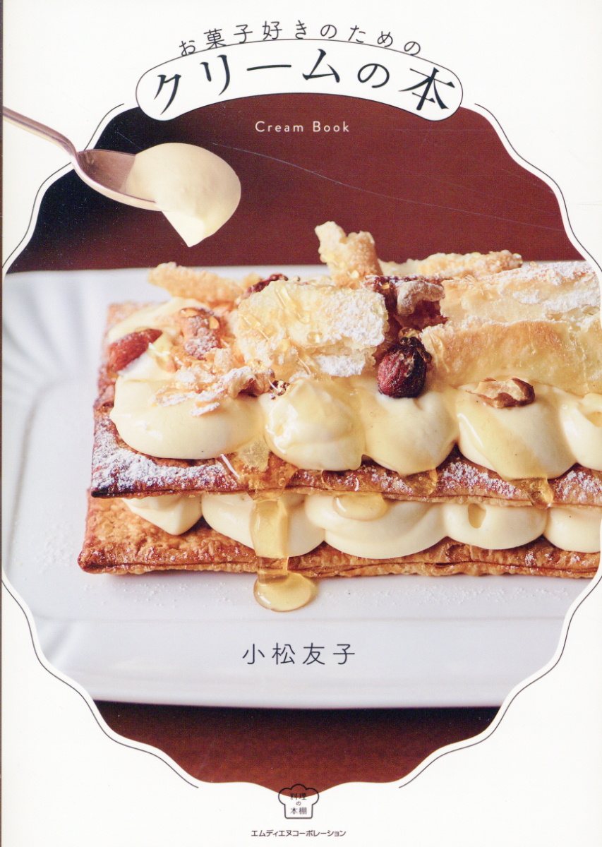お菓子好きのためのクリームの本/エムディエヌコ-ポレ-ション/小松友子