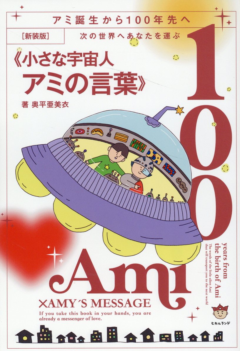 楽天市場】徳間書店 もどってきたアミ 小さな宇宙人/徳間書店