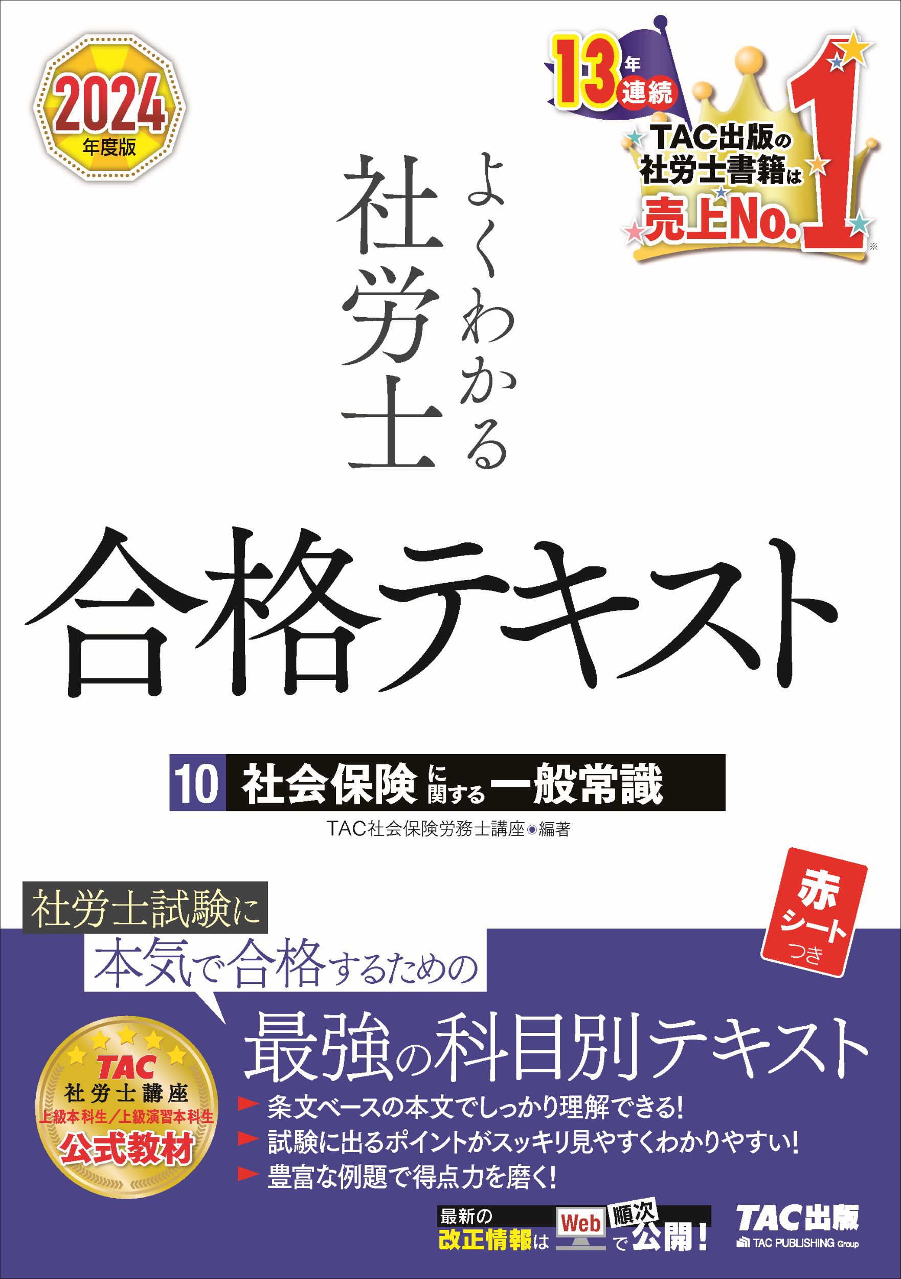楽天市場】よくわかる社労士合格テキスト 1 2024年度版/TAC 