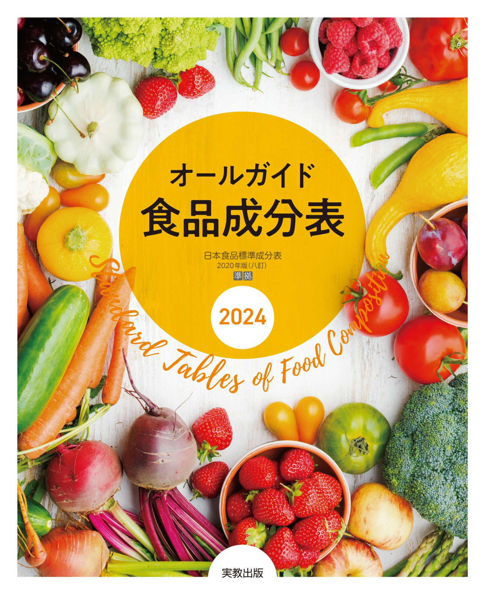 楽天市場】女子栄養大学出版部 食品成分表 2021 八訂/女子