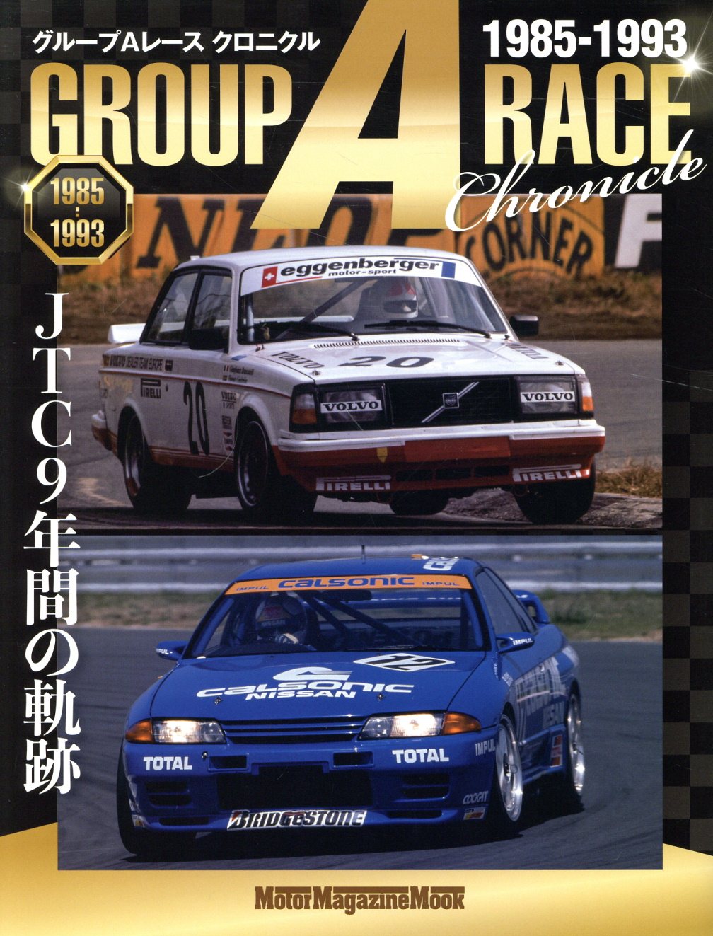 グループＡレース　クロニクル　ＪＴＣ　９年間の軌跡～１９８５-１９９３/モ-タ-マガジン社