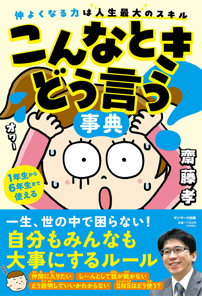 こんなときどう言う？事典/サンマ-ク出版/齋藤孝（教育学）