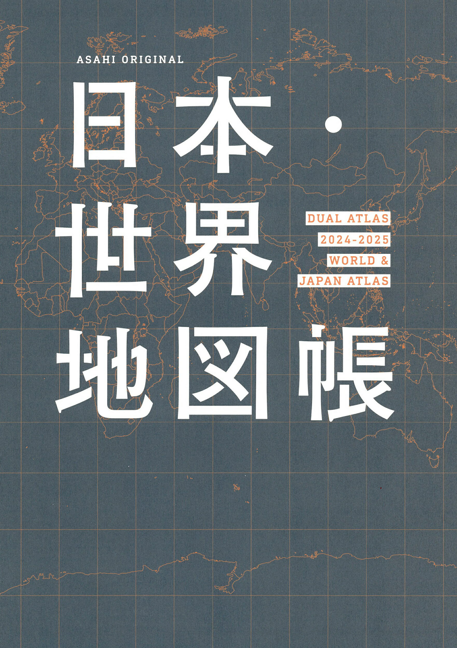 日本・世界地図帳 ＤＵＡＬ　ＡＴＬＡＳ ２０２４-２０２５年版/朝日新聞出版/平凡社地図出版
