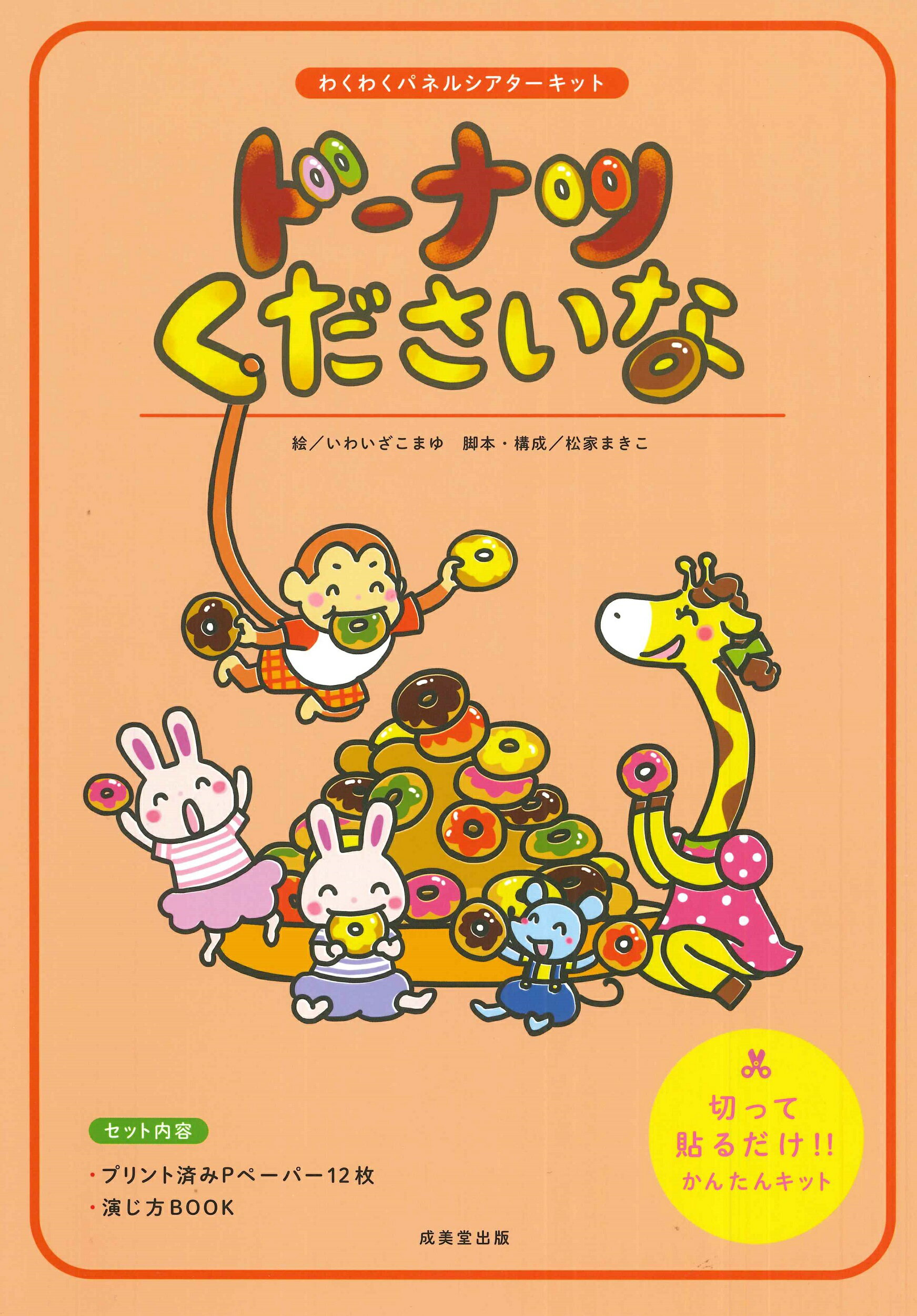 ドーナツくださいな/成美堂出版/いわいざこまゆ