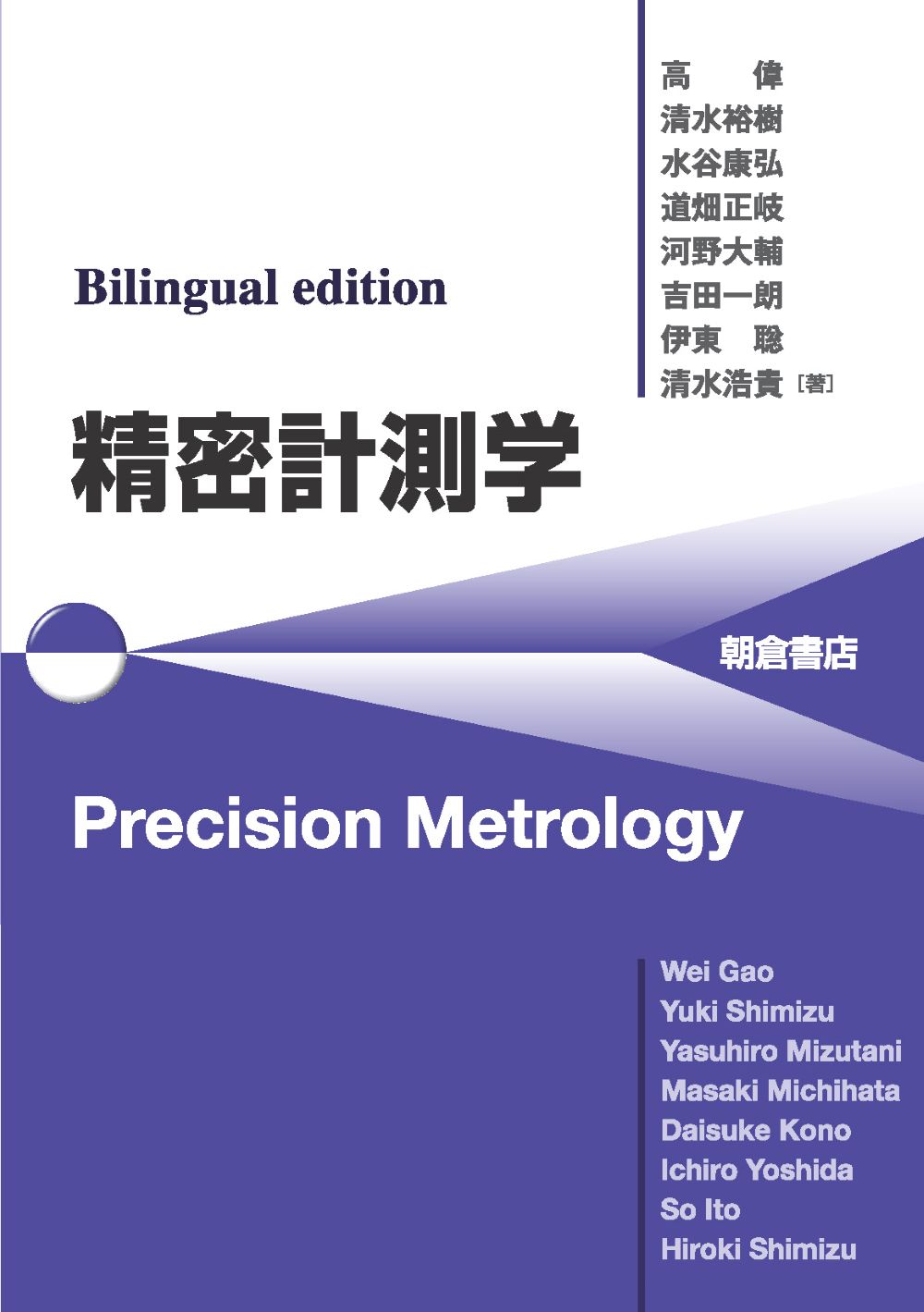 Ｂｉｌｉｎｇｕａｌ　ｅｄｉｔｉｏｎ　精密計測学　Ｐｒｅｃｉｓｉｏｎ　Ｍｅｔｒｏｌ/朝倉書店/高偉
