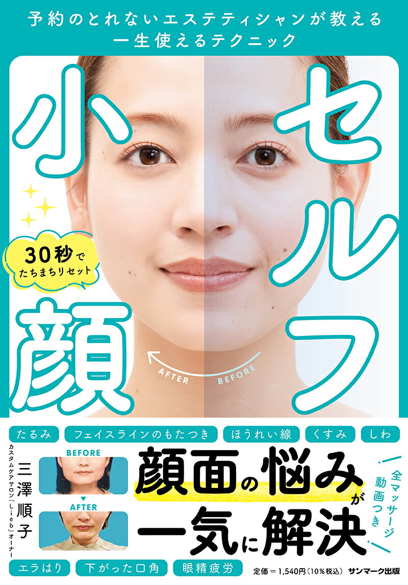一生老けない顔になる 幼顔メソッド | なっちゃん先生 |本