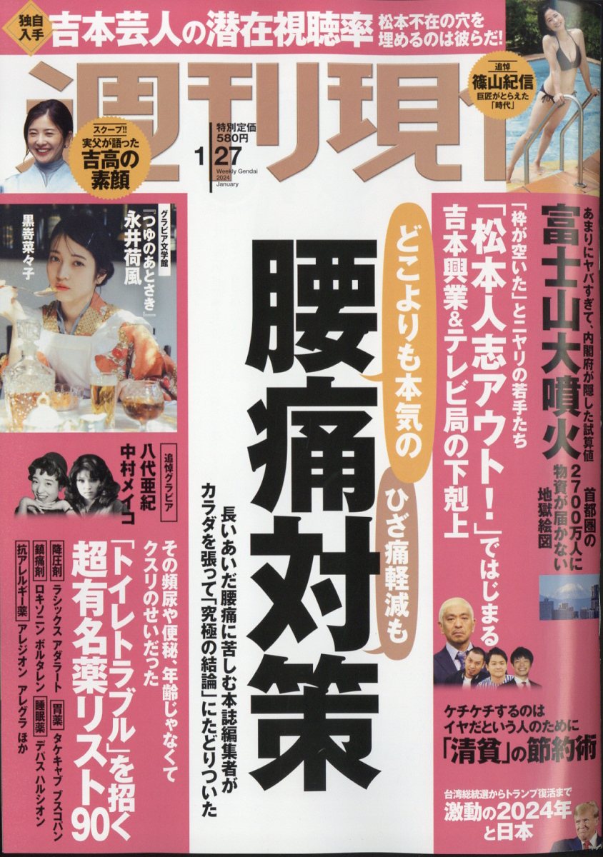 週刊現代 2024年 1/27号 [雑誌]/講談社