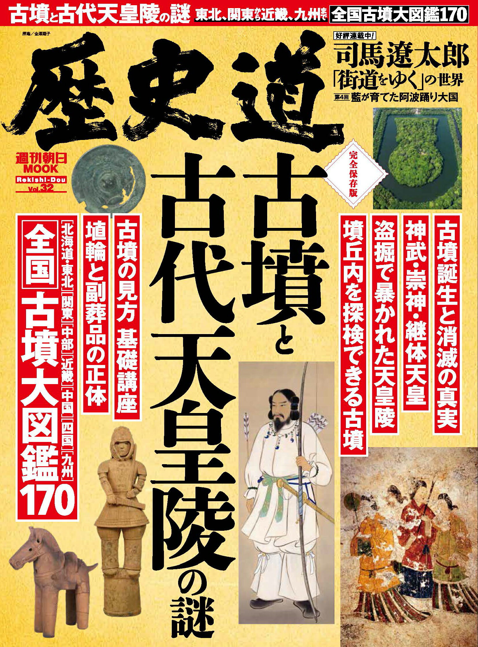 歴史道 Ｖｏｌ．３２/朝日新聞出版