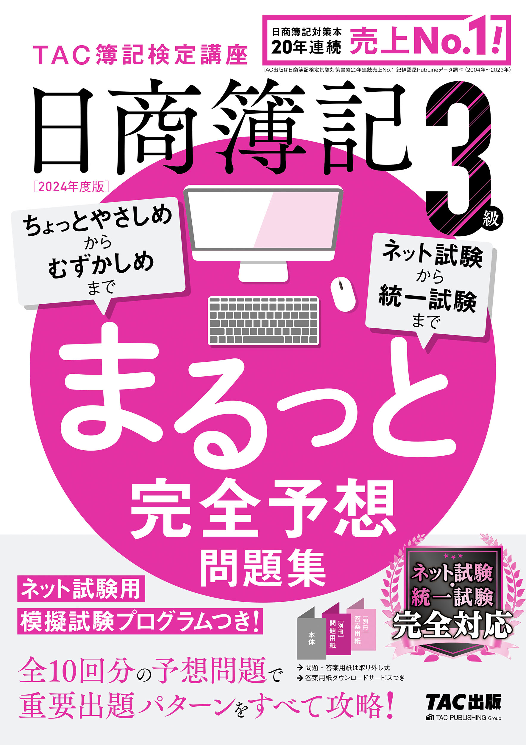 日商簿記３級まるっと完全予想問題集 ＴＡＣ簿記検定講座 ２０２４年度版/ＴＡＣ/ＴＡＣ株式会社（簿記検定講座）