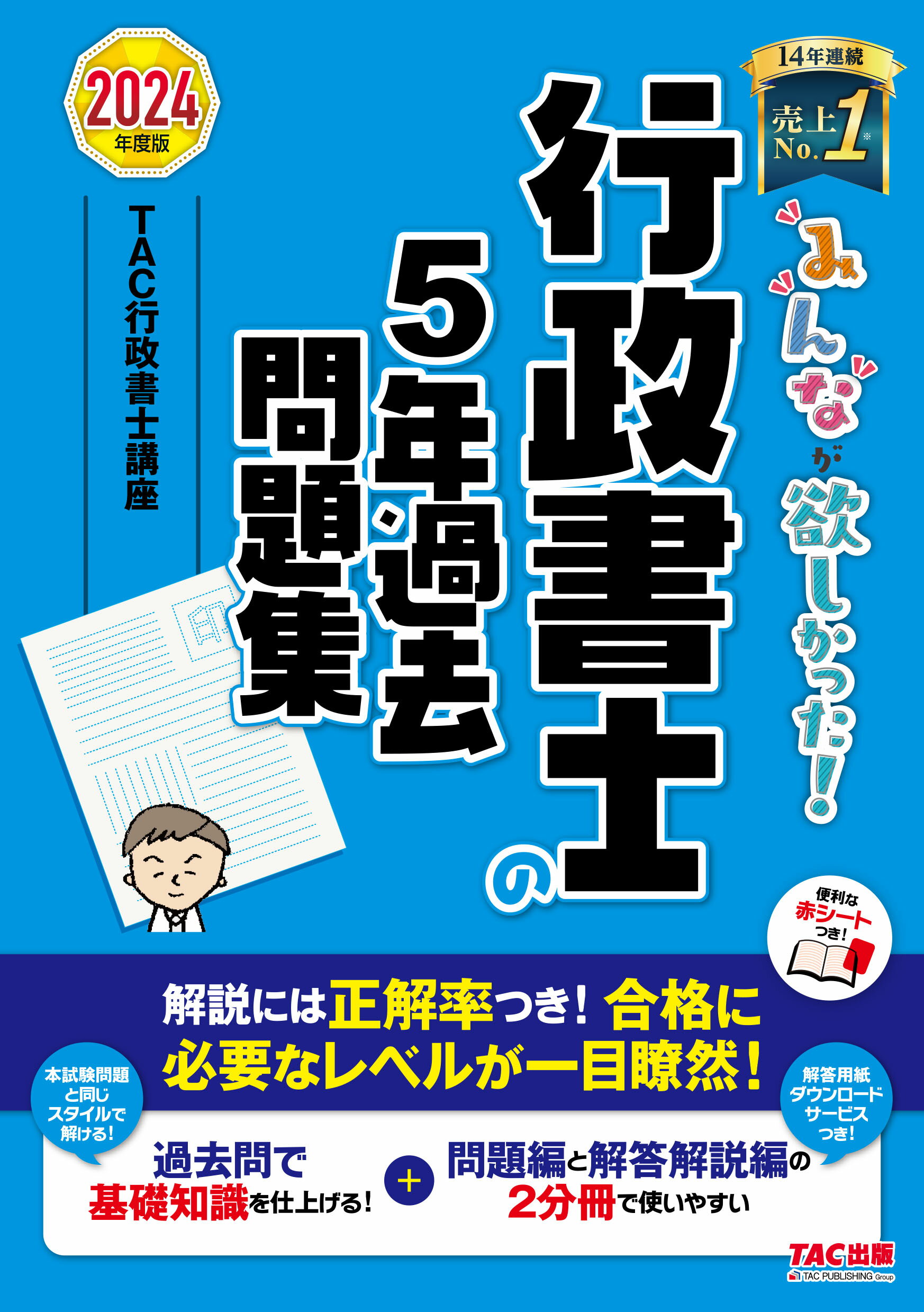 みんなが欲しかった！行政書士の５年過去問題集 ２０２４年度版/ＴＡＣ/ＴＡＣ株式会社（行政書士講座）
