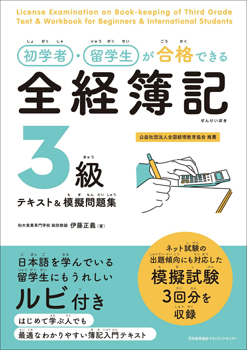 初学者・留学生が合格できる　全経簿記３級テキスト＆模擬問題集/日本能率協会マネジメントセンタ-/伊藤正義
