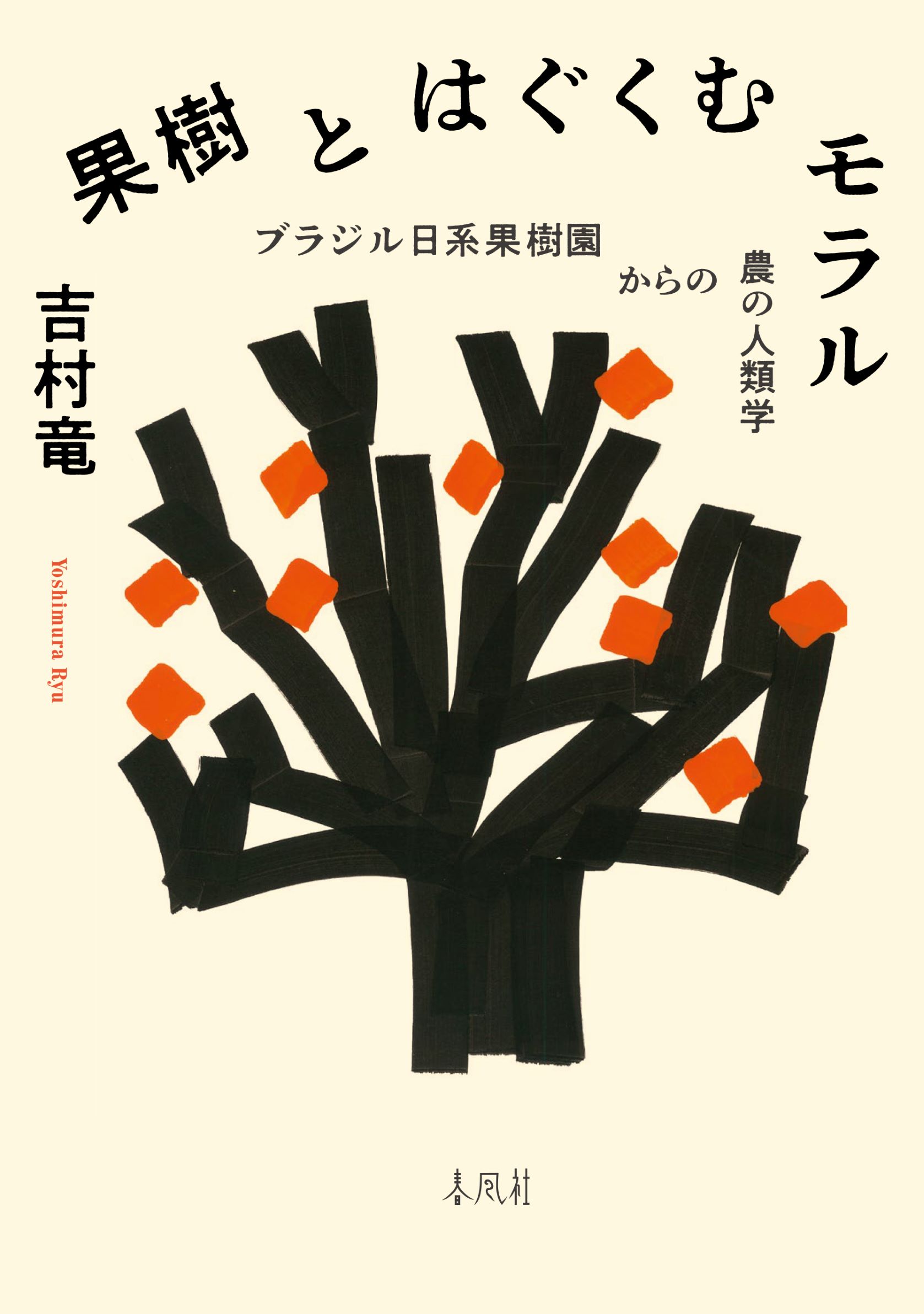 【中古】 生命農法 新版/三五館/高橋丈夫 生命農法 | 高橋 丈夫 |本 | 通販 | Amazon