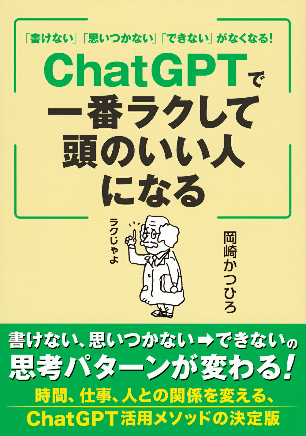 「書けない」「思いつかない」「できない」がなくなる！　ＣｈａｔＧＰＴで一番ラクし/東京ニュ-ス通信社/岡崎かつひろ