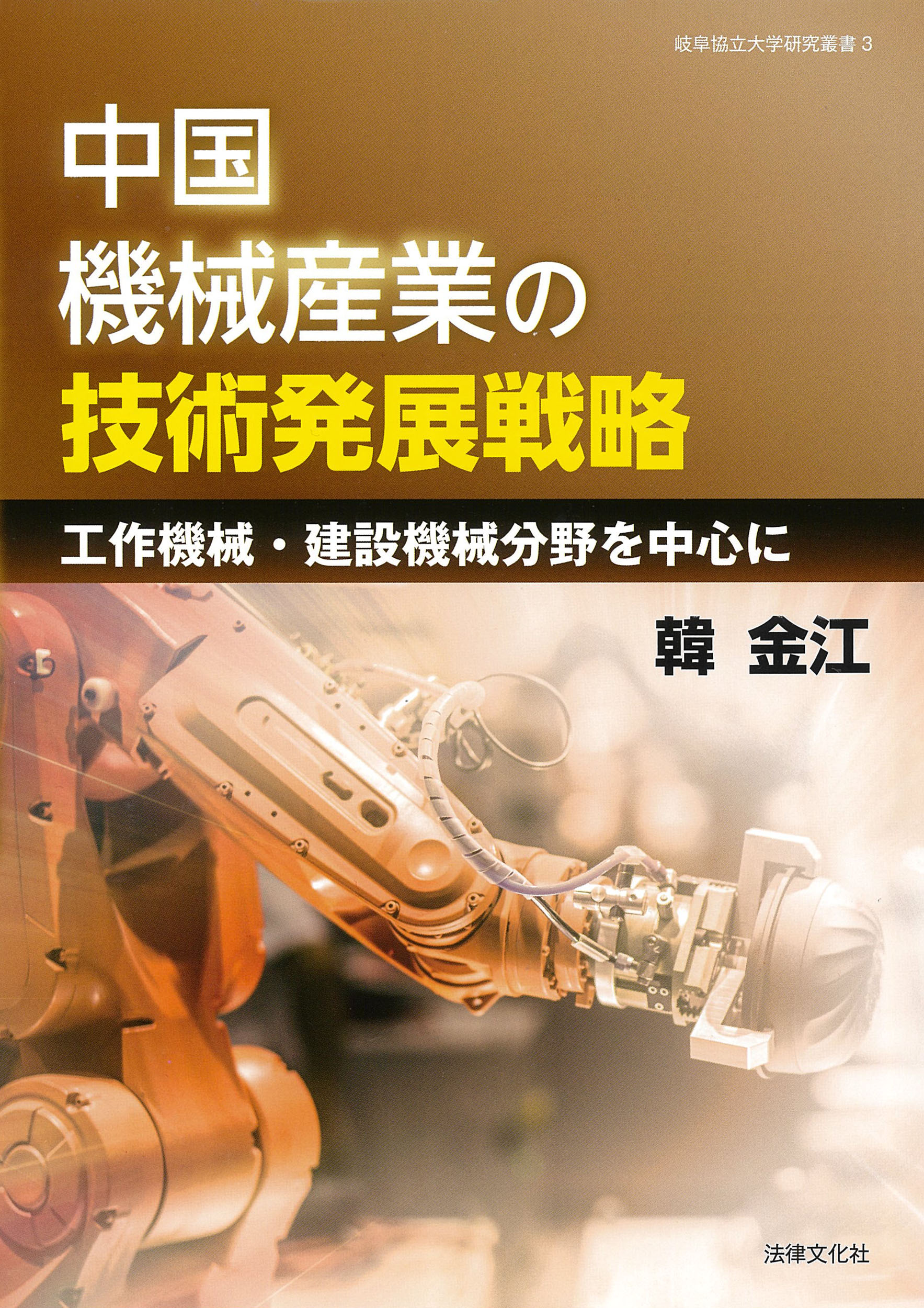 中国機械産業の技術発展戦略 工作機械・建設機械分野を中心に/法律文化社/韓金江