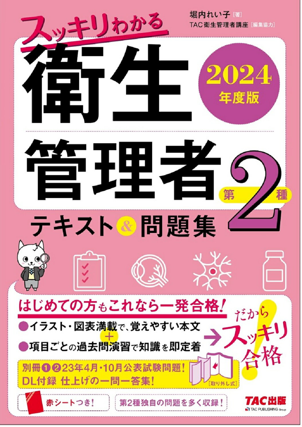 スッキリわかる第２種衛生管理者テキスト＆問題集 ２０２４年度版/ＴＡＣ/堀内れい子