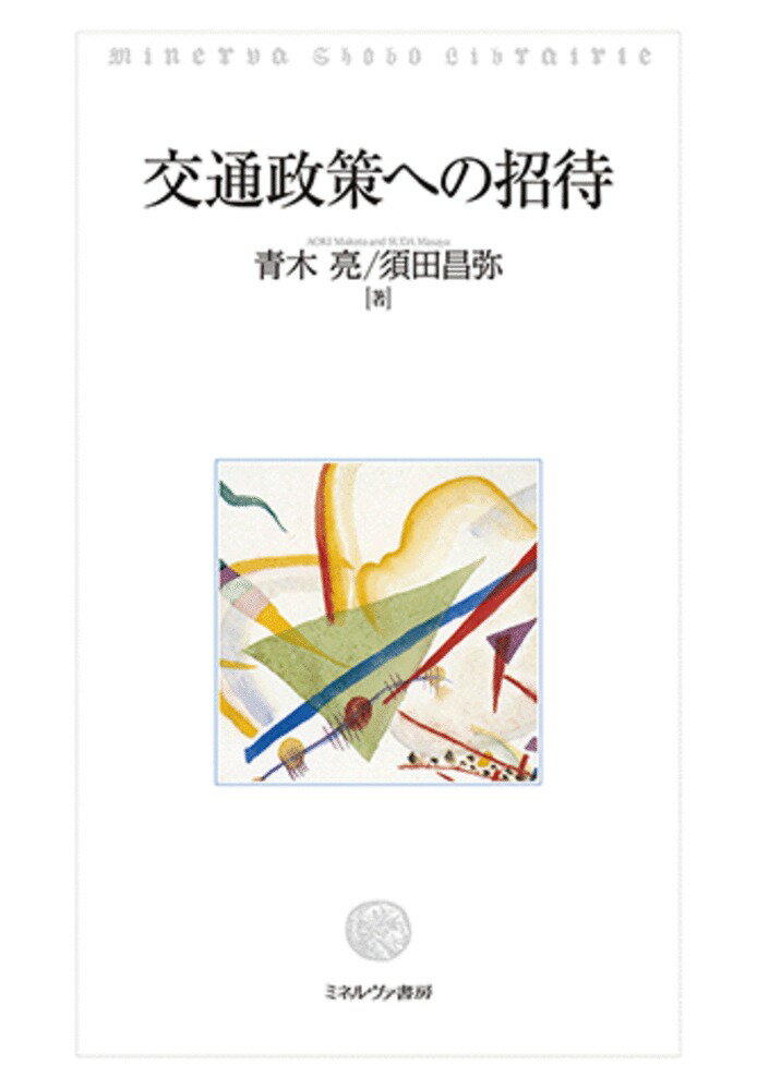 交通政策への招待/ミネルヴァ書房/青木亮