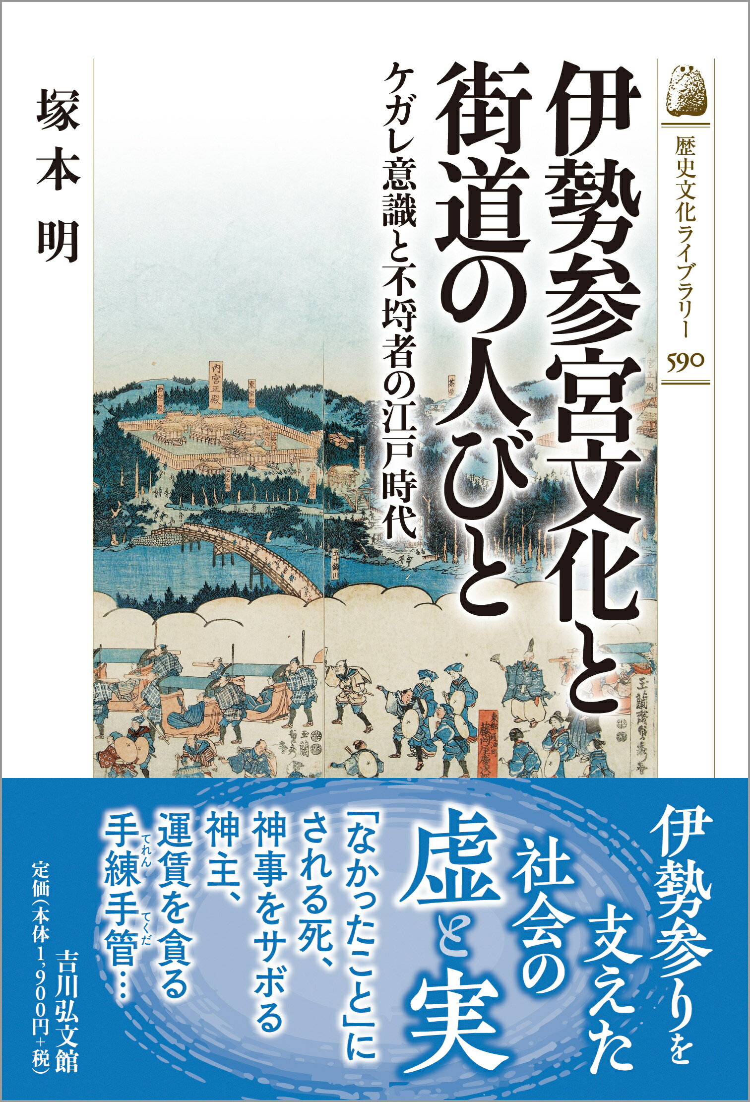 伊勢参宮文化と街道の人びと ケガレ意識と不埒者の江戸時代/吉川弘文館/塚本明