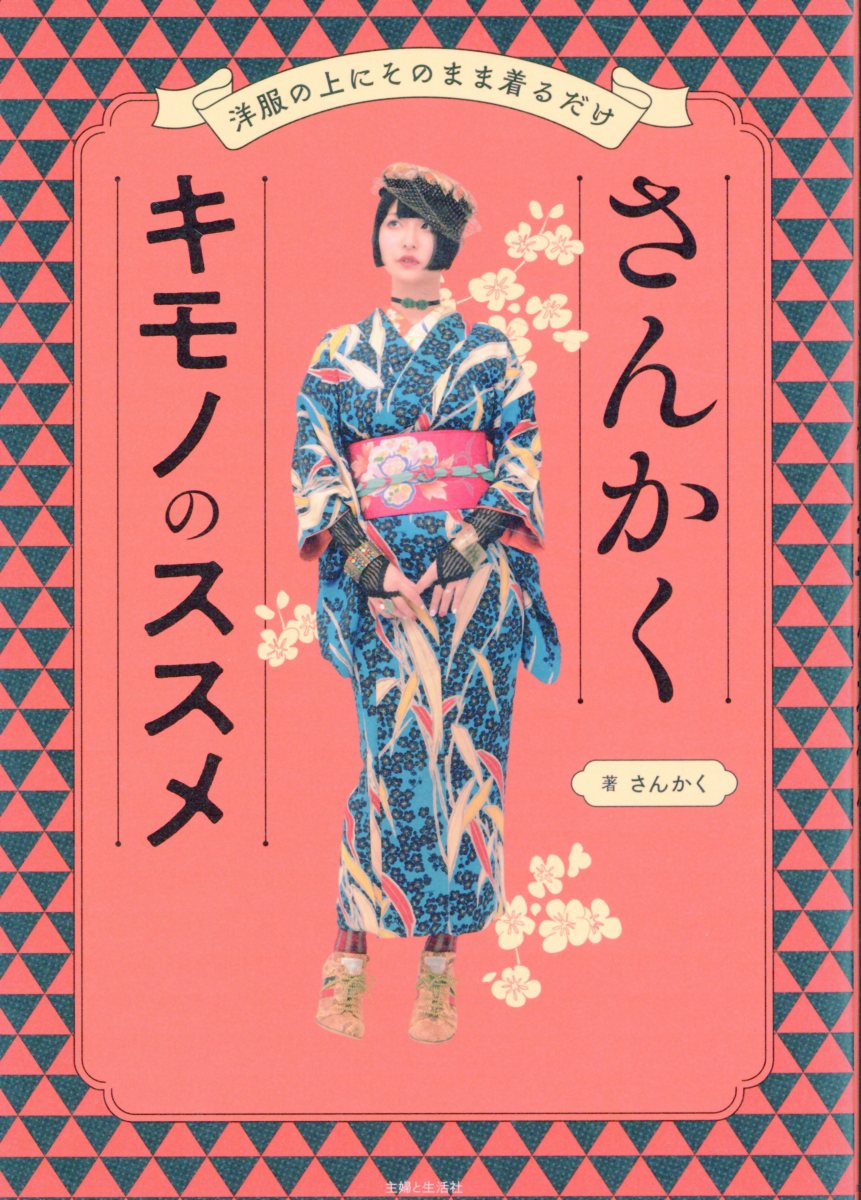 さんかくキモノのススメ 洋服の上にそのまま着るだけ/主婦と生活社/さんかく