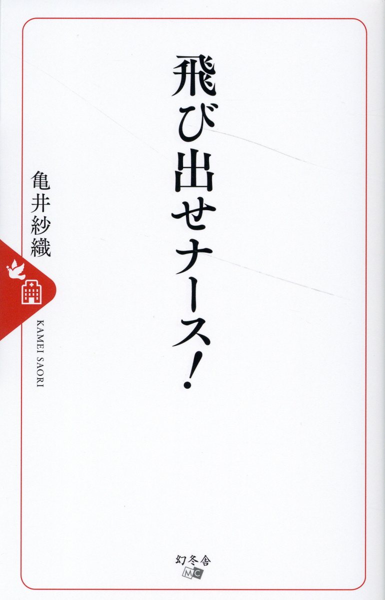 飛び出せナース！/幻冬舎メディアコンサルティング/亀井紗織