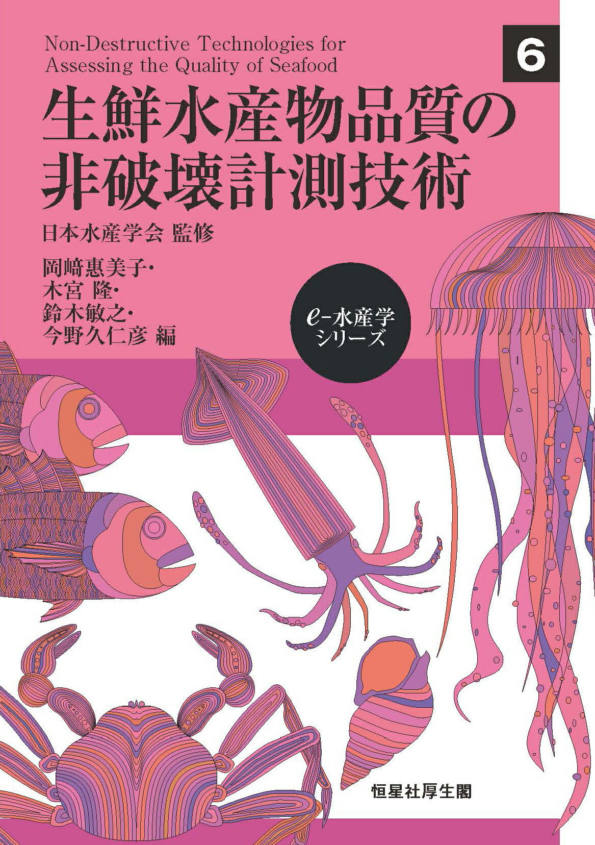 生鮮水産物品質の非破壊計測技術/恒星社厚生閣/岡〓惠美子
