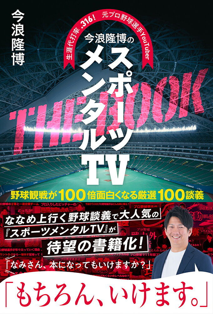 今浪隆博のスポーツメンタルＴＶ　ＴＨＥ　ＢＯＯＫ 野球観戦が１００倍面白くなる厳選１００談義/イ-スト・プレス/今浪隆博