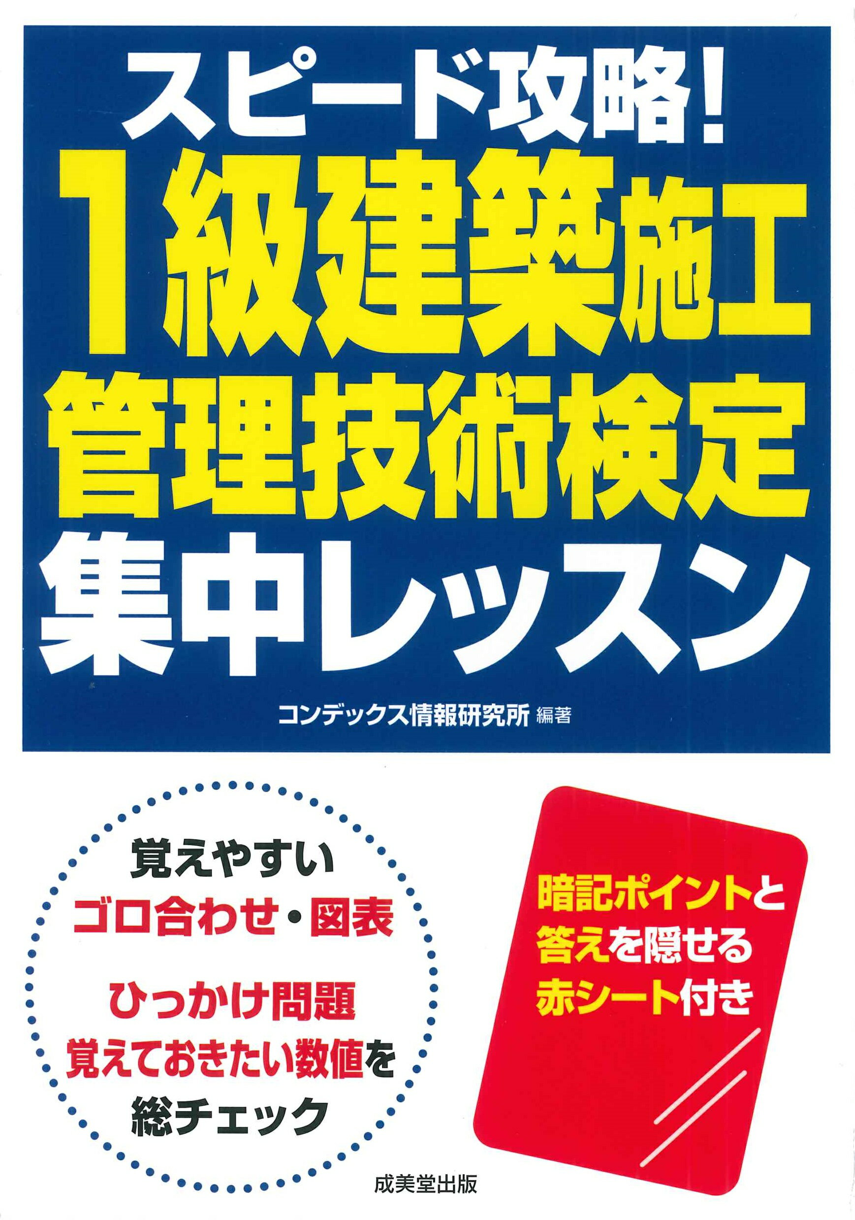 スピード攻略！１級建築施工管理技術検定　集中レッスン/成美堂出版/コンデックス情報研究所