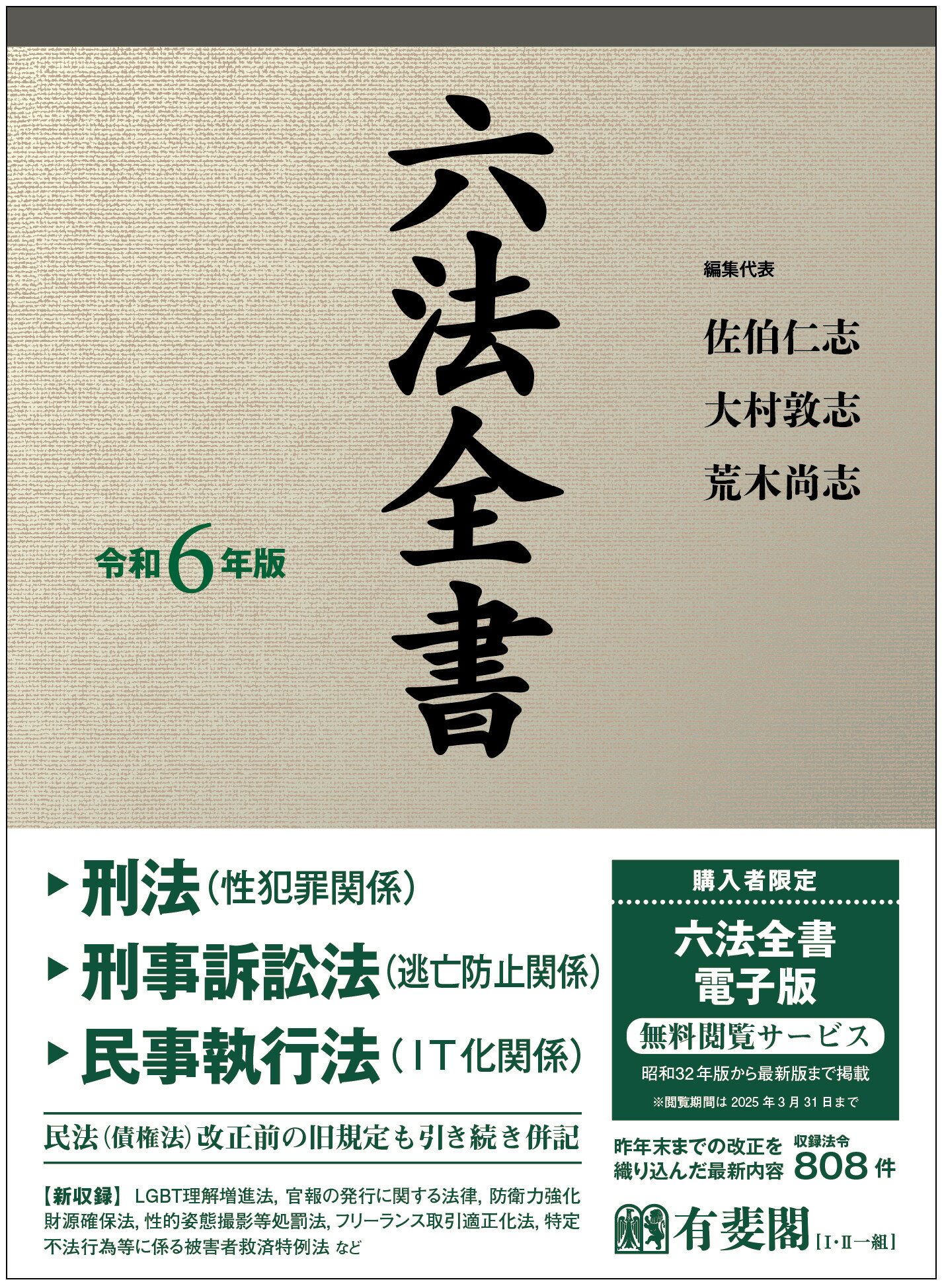 六法全書 有斐閣 令和5年版 六法全書 令和5年版 (単行本) | 佐伯 仁志, 大村 敦志, 荒木