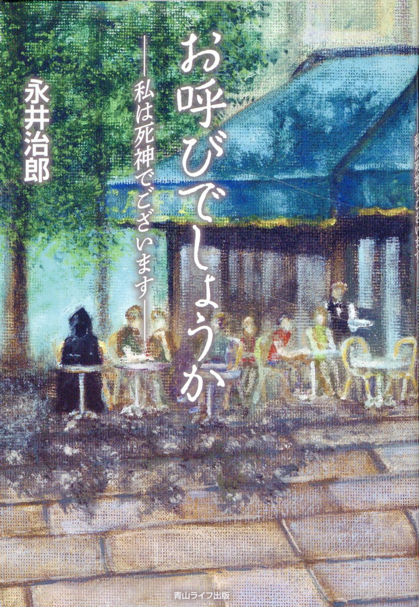 せんせい: わたくし山崎拓自民党幹事長の愛人でございました