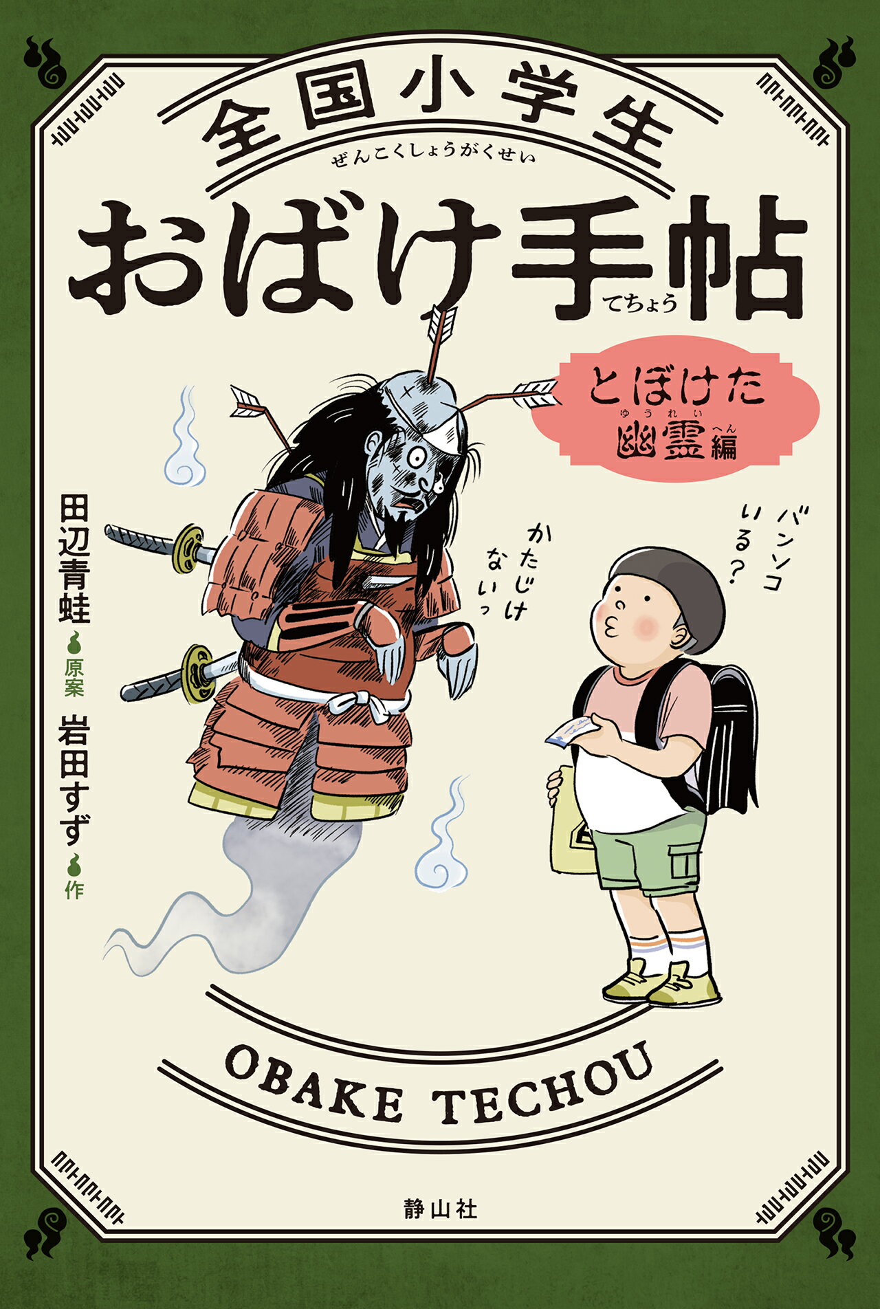 全国小学生おばけ手帖/静山社/田辺青蛙