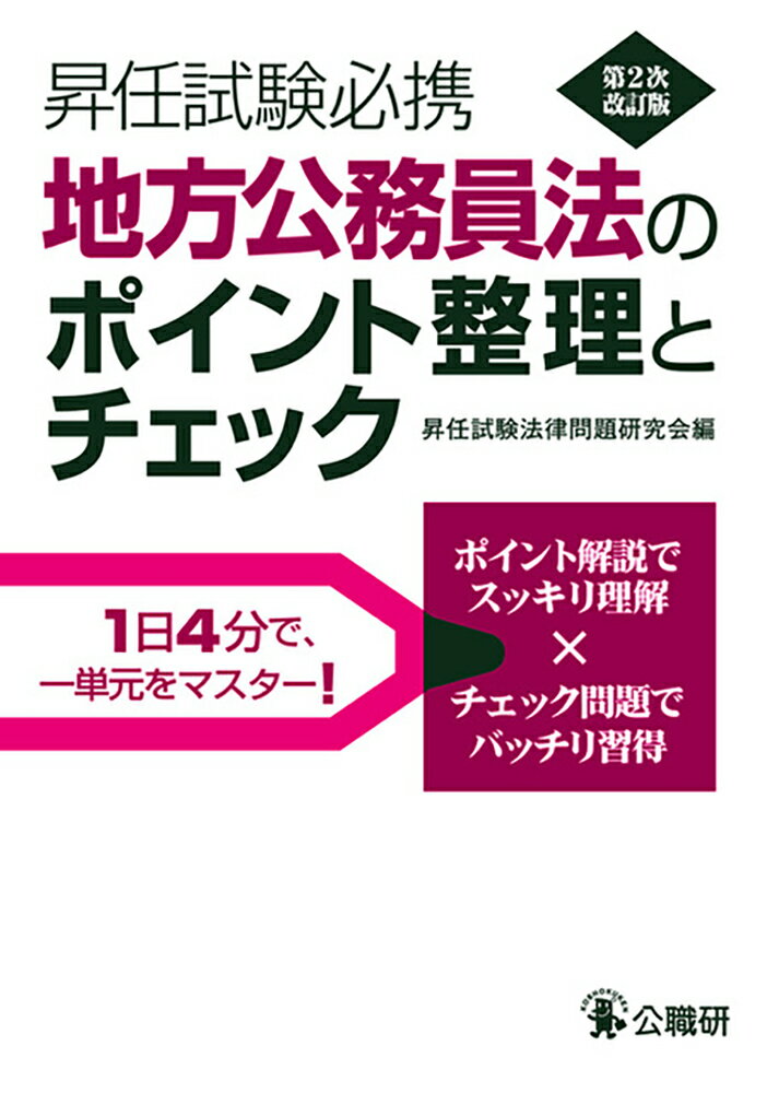 【中古】 基本解説地方公務員法 第１次改訂版/公職研/公法問題研究会 楽天市場】公職研 地方公務員法のポイント整理とチェック 第1次