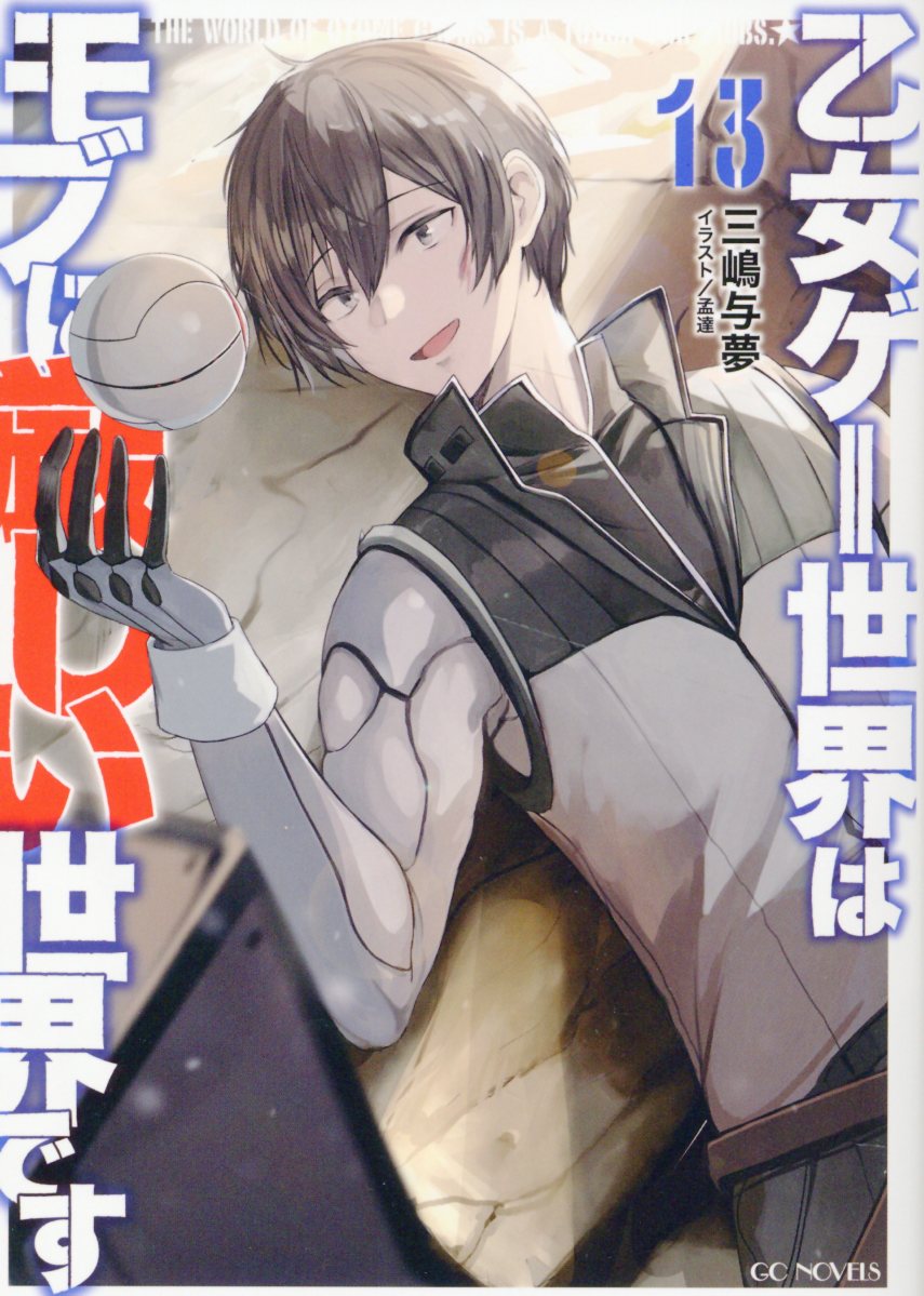 乙女ゲー世界はモブに厳しい世界です １３/マイクロマガジン社/三嶋与夢