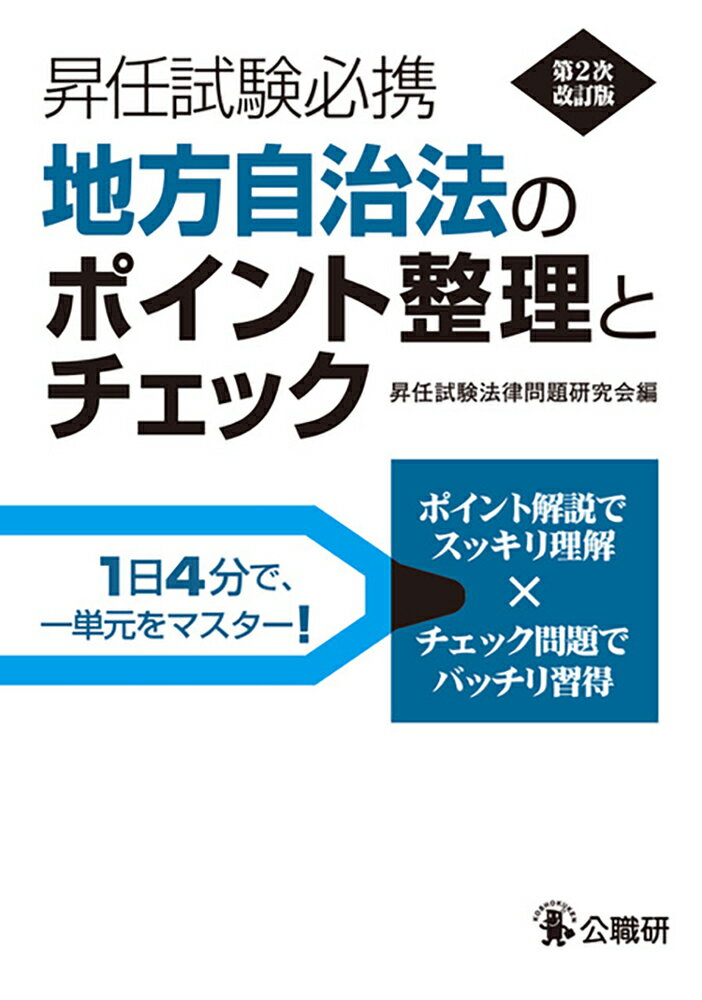 【中古】 基本解説地方公務員法 第１次改訂版/公職研/公法問題研究会 楽天市場】公職研 地方公務員法のポイント整理とチェック 第1次