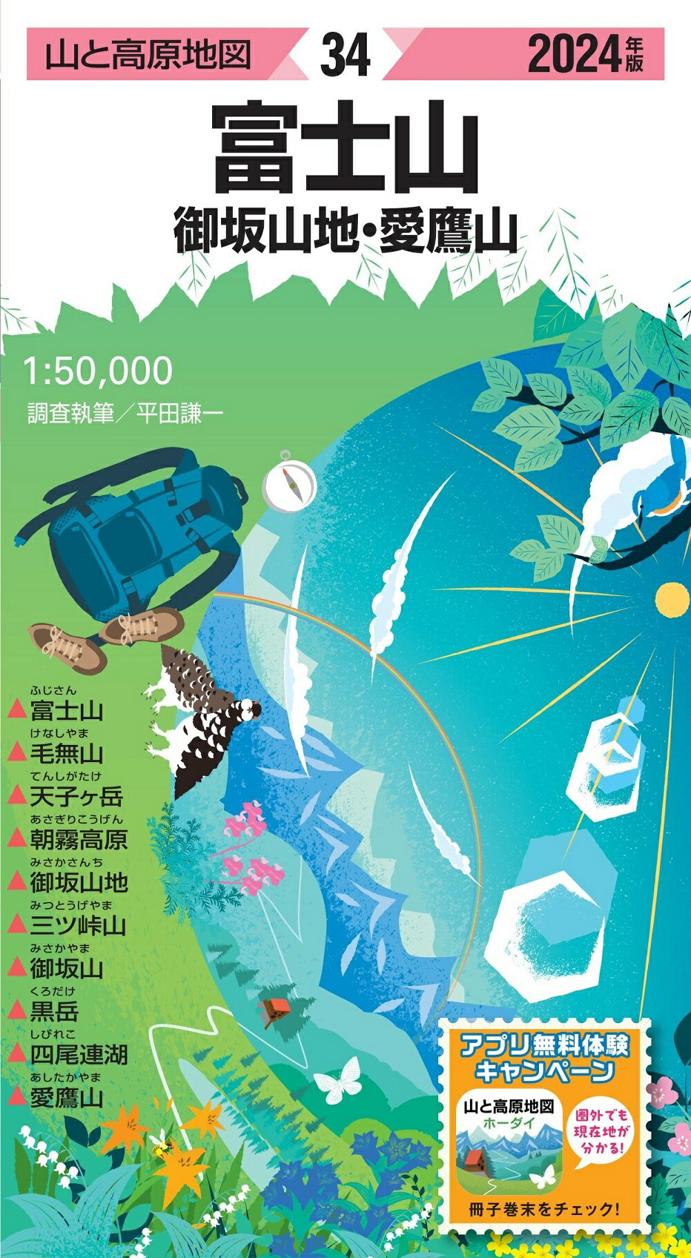 富士山 御坂山地・愛鷹山 ２０２４年版/昭文社