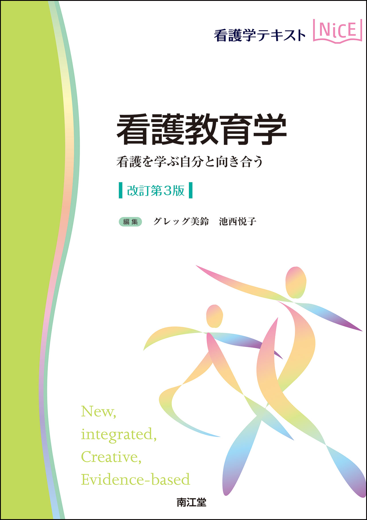 楽天市場】南江堂 看護教育学 看護を学ぶ自分と向き合う 改訂第3版