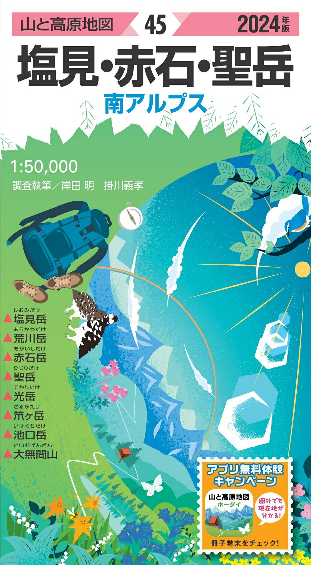 塩見・赤石・聖岳 南アルプス ２０２４年版/昭文社