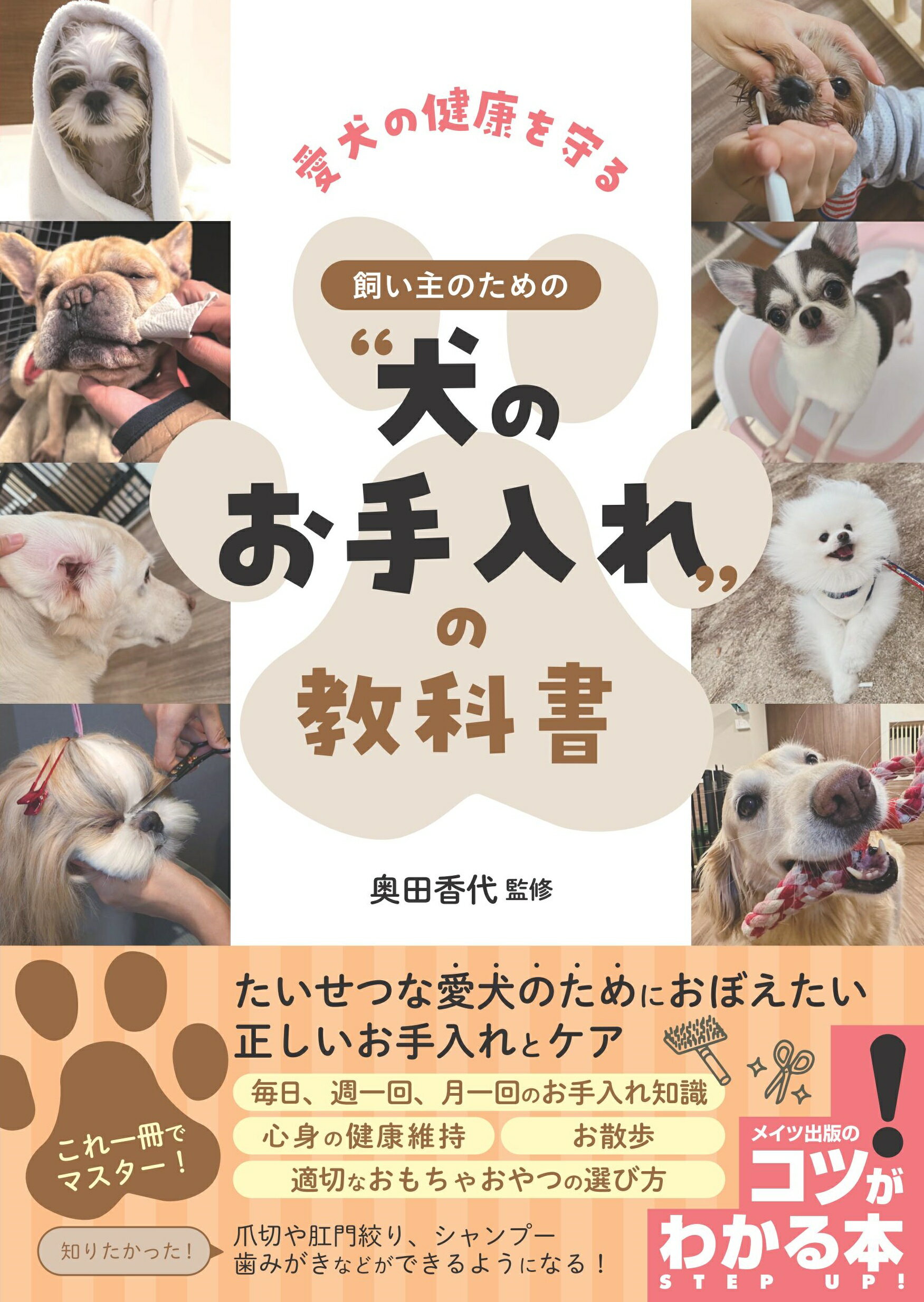 愛犬の健康を守る　飼い主のための“犬のお手入れ”の教科書/メイツユニバ-サルコンテンツ/奥田香代