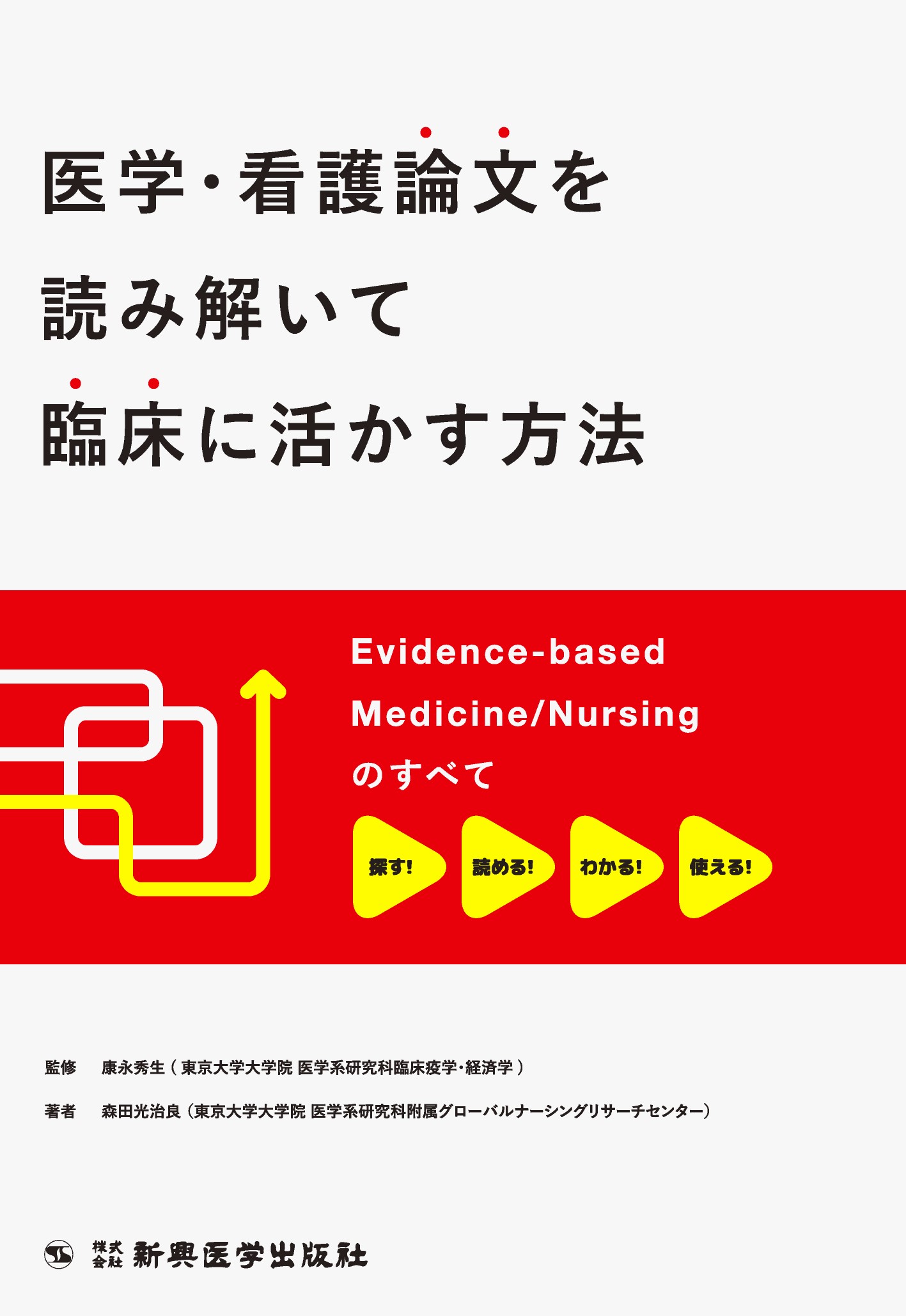 医学・看護論文を読み解いて臨床に活かす方法 Ｅｖｉｄｅｎｃｅ-ｂａｓｅｄ　Ｍｅｄｉｃｉｎｅ／Ｎ/新興医学出版社/森田光治良