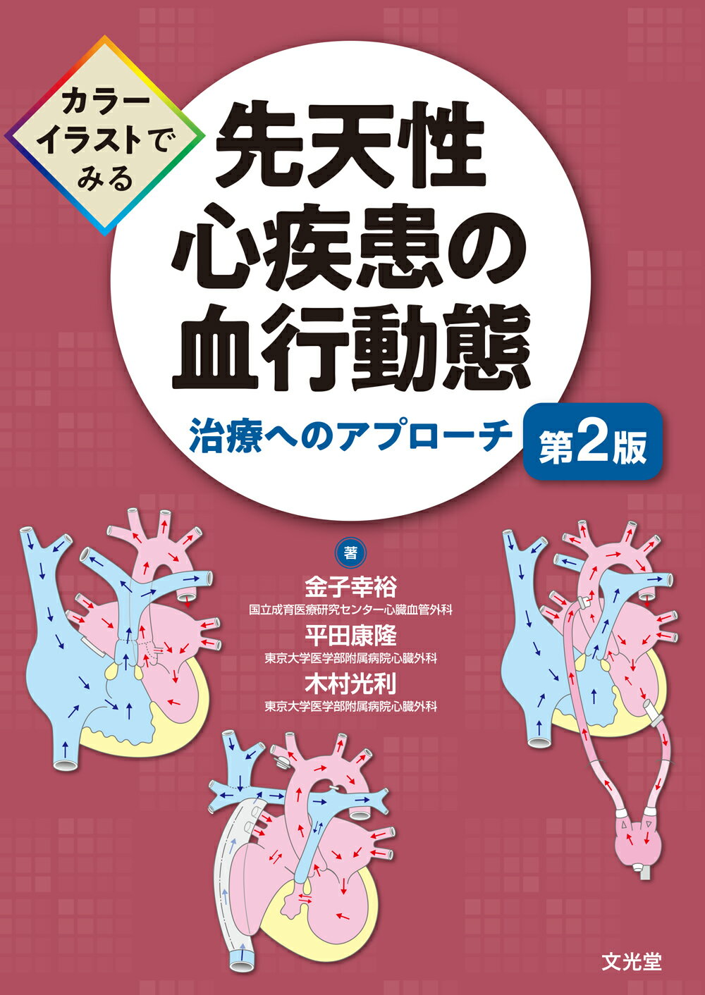 楽天市場】医学書院 図解先天性心疾患 血行動態の理解と外科治療
