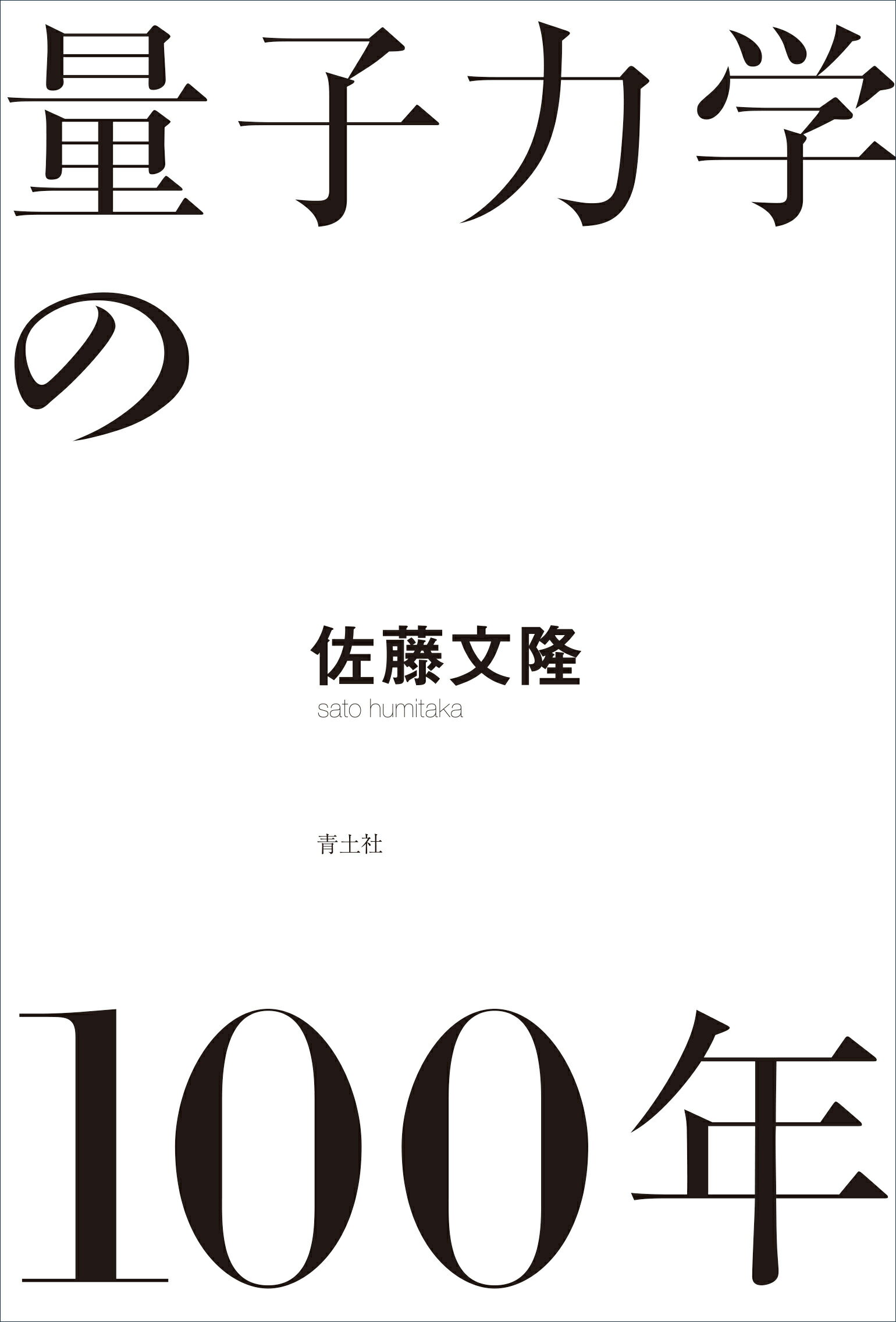量子力学の１００年/青土社/佐藤文隆