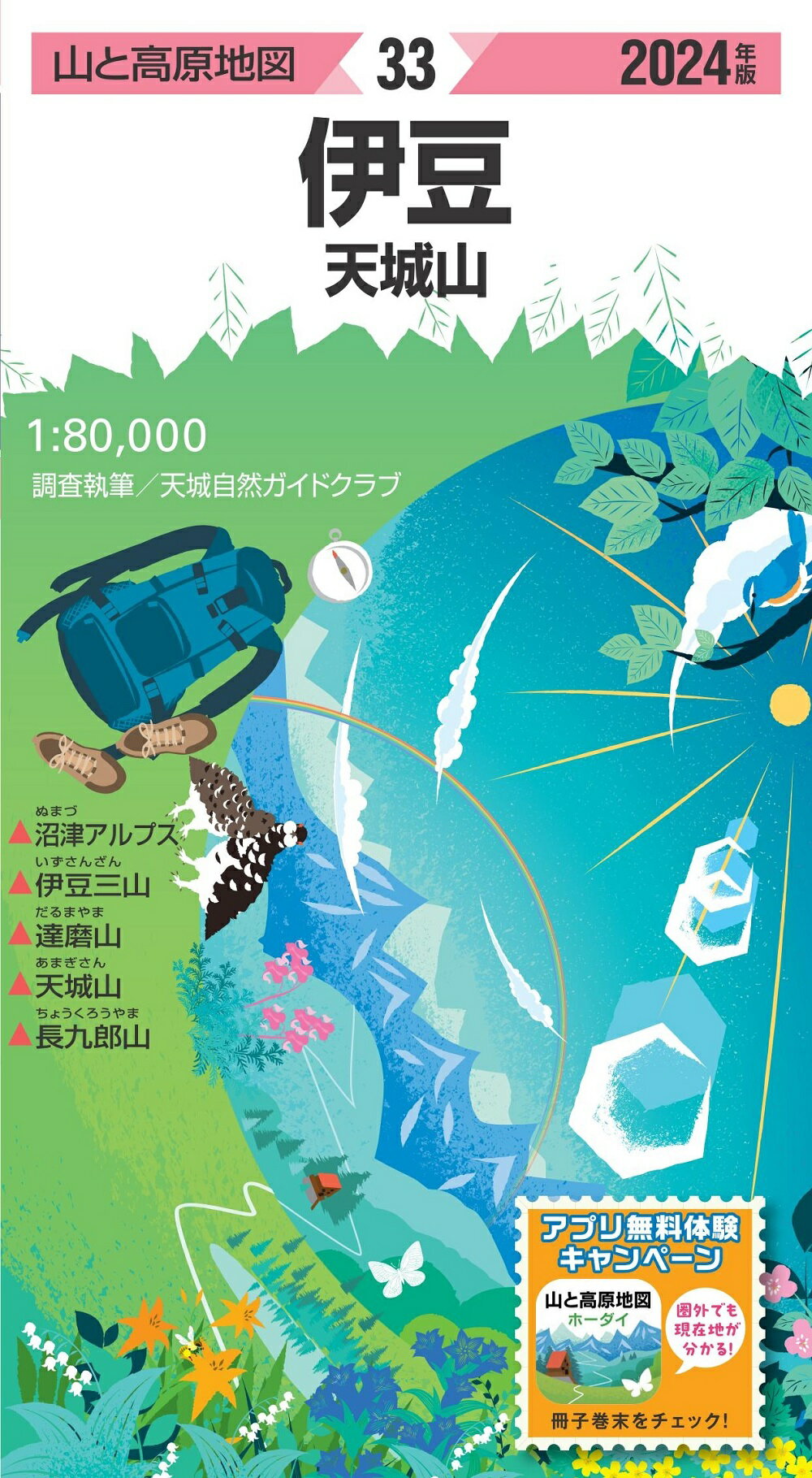 伊豆 天城山 ２０２４年版/昭文社