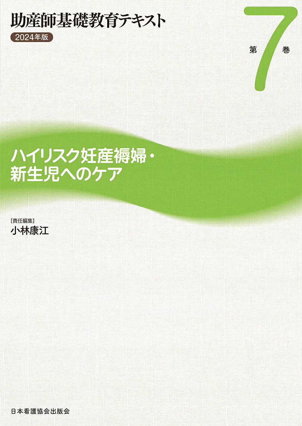 楽天市場】日本看護協会出版会 助産師基礎教育テキスト 2023年版