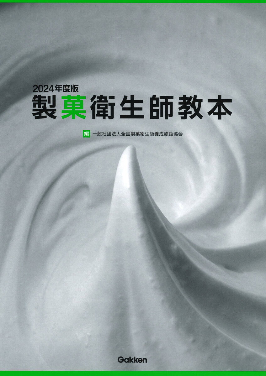 楽天市場】学研マーケティング 製菓衛生師教本 2025～2026年版