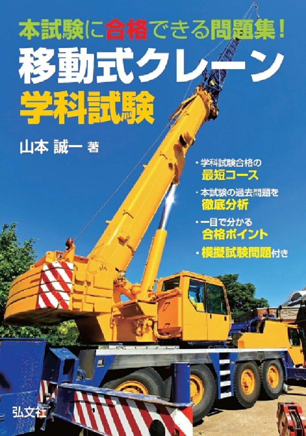 楽天市場】弘文社 本試験形式！クレーンデリック運転士試験