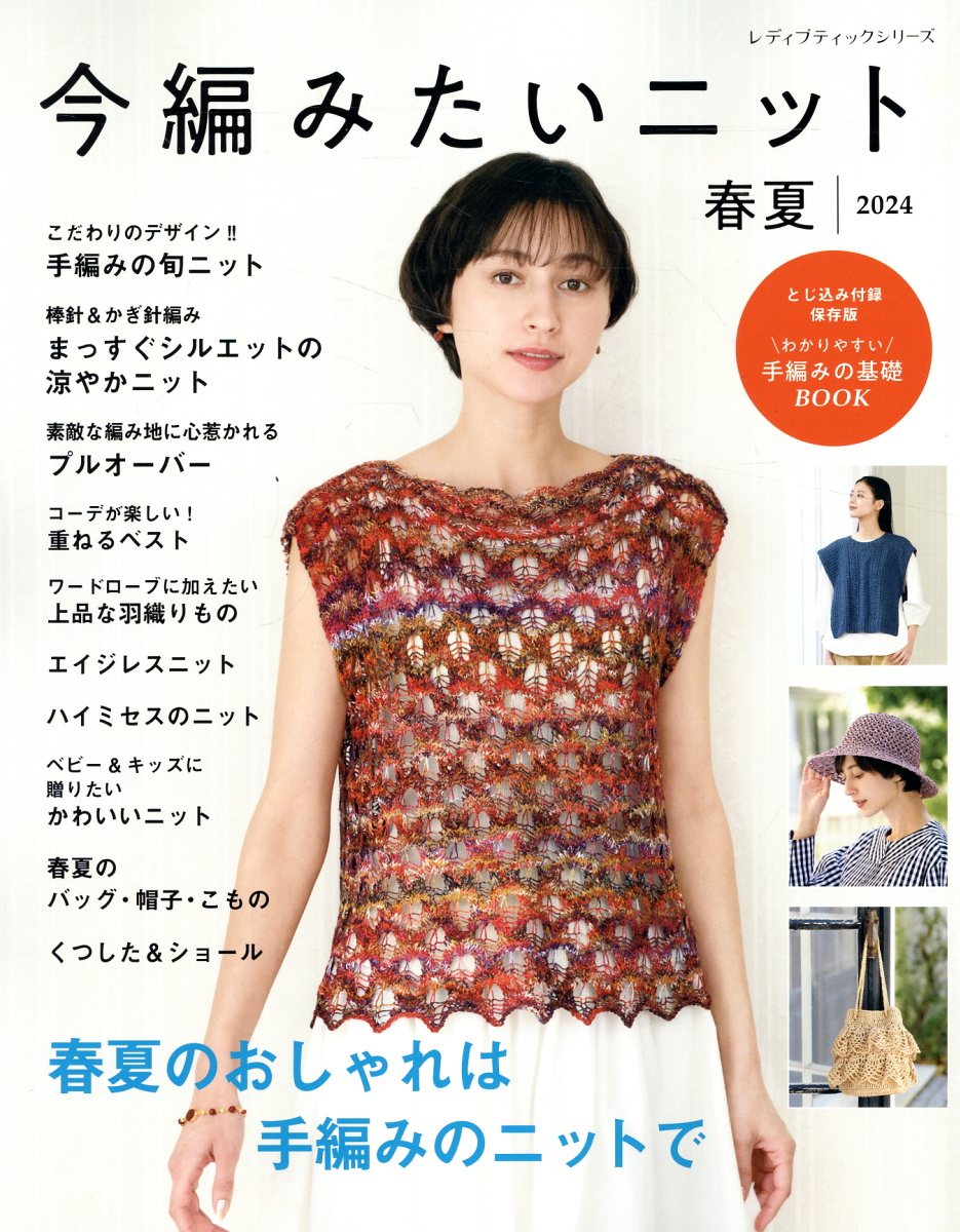 今編みたいニット春夏 ２０２４/ブティック社