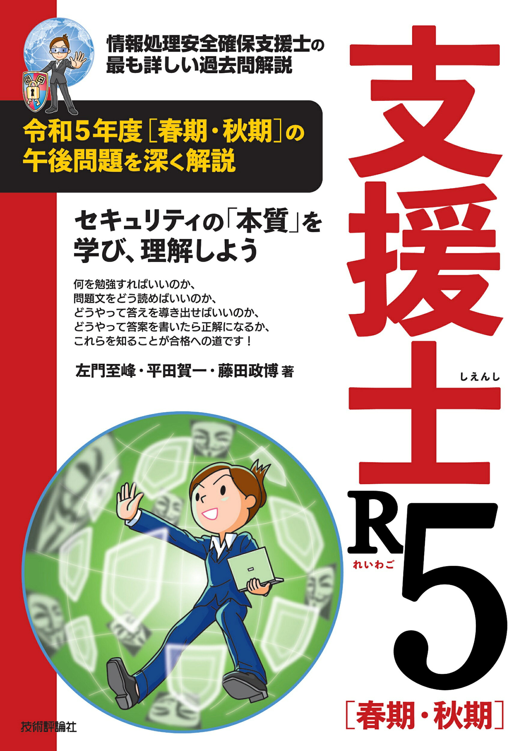 楽天市場】支援士R4［春期・秋期］ 情報処理安全確保支援士の最も 
